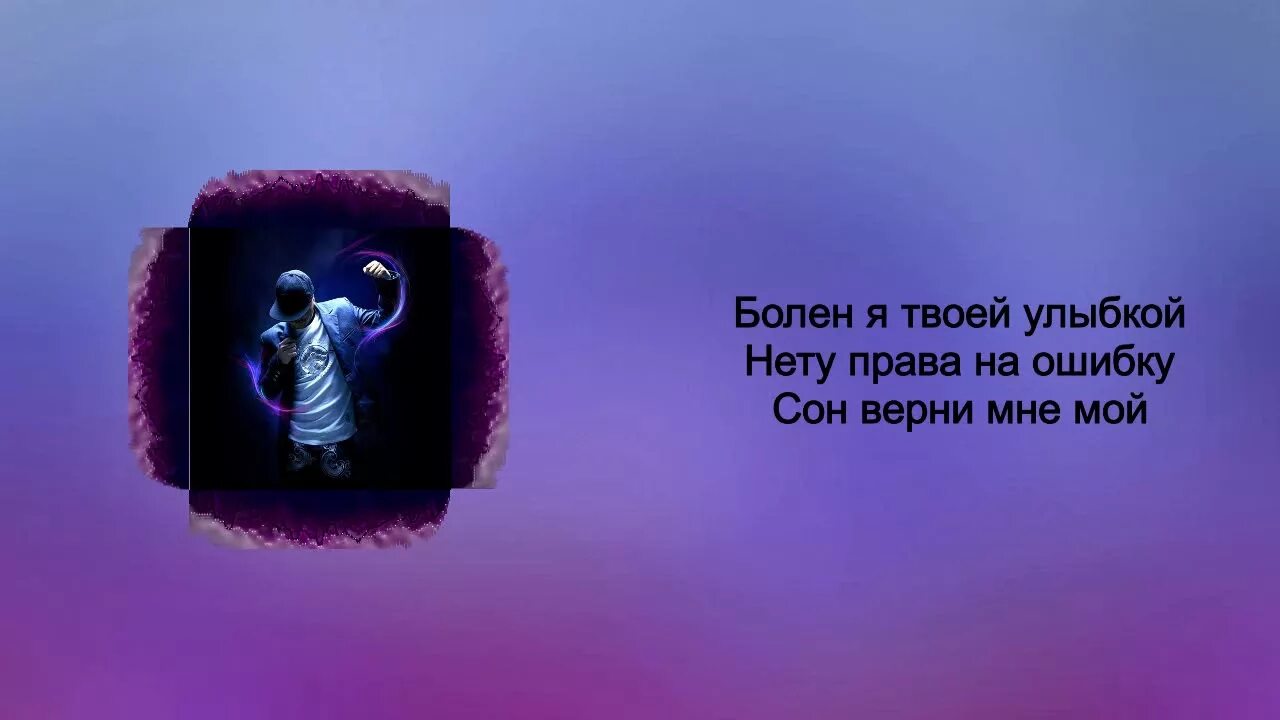 Песня болен я твоей любовью. Песня болен я твоей любовью. Песня болен я твоей любовью. Песня болен я твоей любовью. Болен я твоей улыбкой андро.