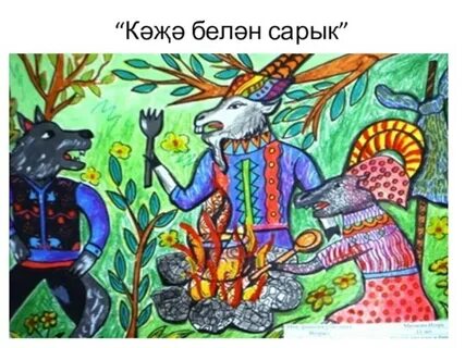 Кәҗә белән сарык