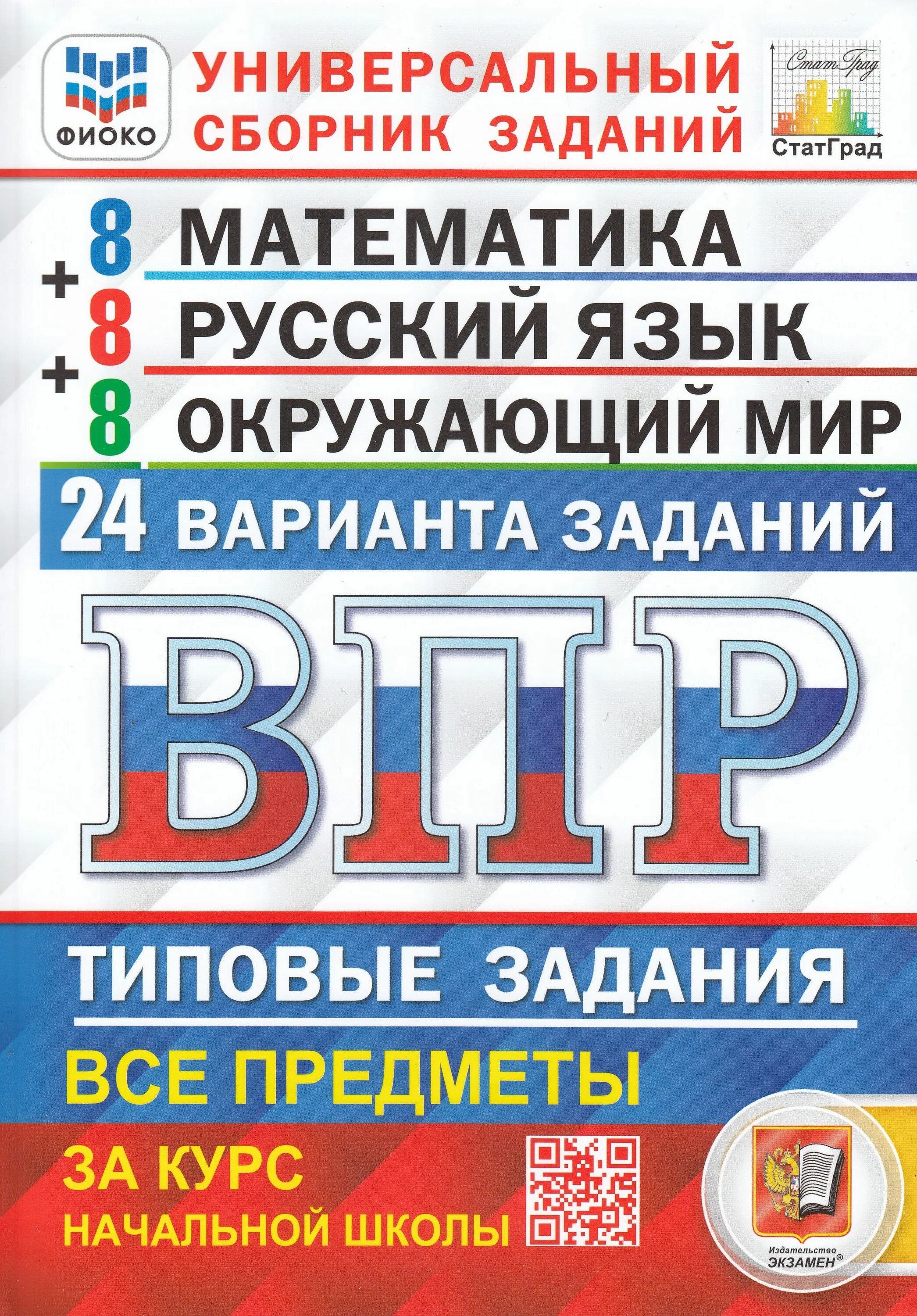 Универсальный сборник ВПР. ВПР универсальный сборник заданий 4 класс. Типовые задания. Сборник ВПР 4 класс.