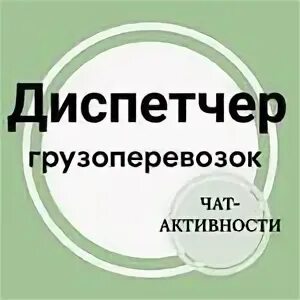 Диспетчер грузоперевозок москва. Диспетчер жкх. Диспетчер такси. Диспетчер грузоперевозок москва. Диспетчер такси.