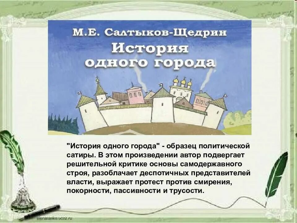 Произведения история 1 города. История одного города краткое содержание. История одного города тема произведения.