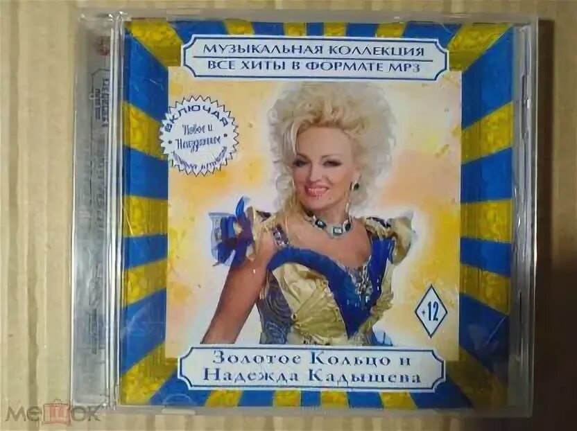 Диск золотое кольцо кадышева. Мп3 кадышева. Кадышева караоке. Мп3 кадышева. Диск золотое кольцо кадышева.