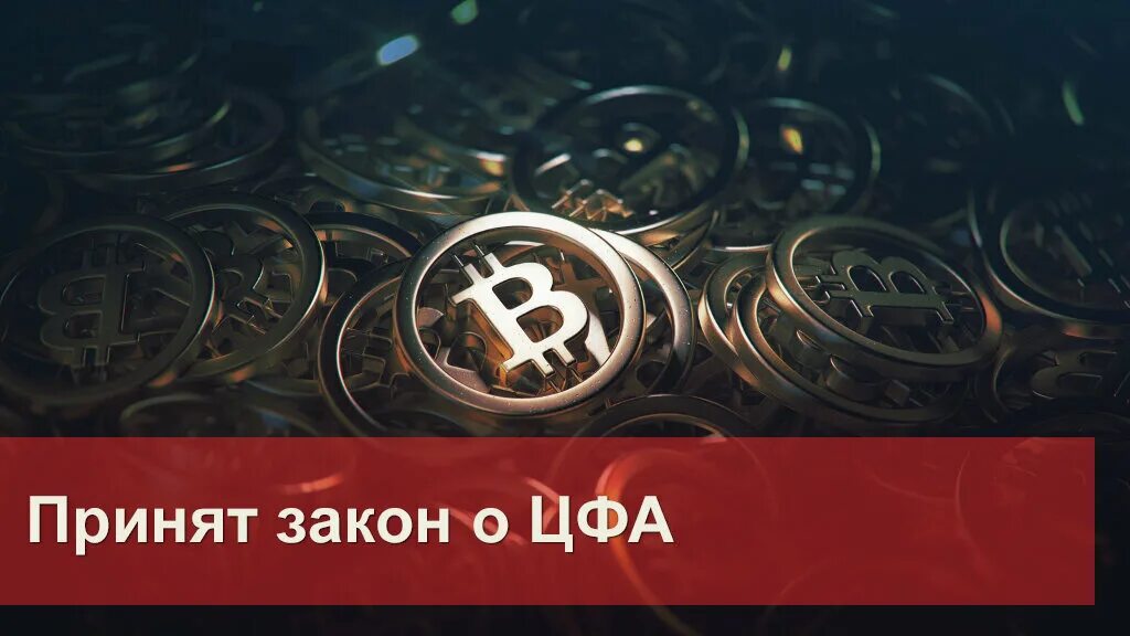 Закон о ЦФА. Закон о цифровой валюте. Цифровые финансовые Активы ЦФА. Закон о цифровых активах. Фз о цифровой валюте