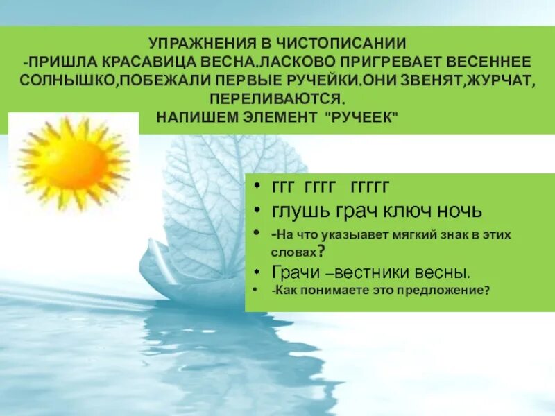 Пригревает солнышко наступили теплые деньки. Пригрело Весеннее солнышко. Предложение со словом Ручеек. Солнце ласково пригрело. Весной солнце ласково пригревало.