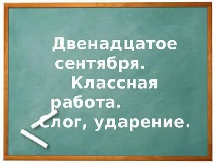 Как пишется 12 по русскому