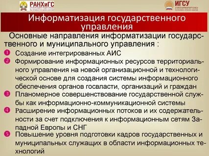 Основные направления информатизации