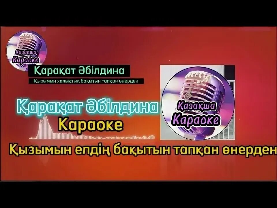 Алғыс қарақат караоке. Алғыс қарақат караоке. Алғыс қарақат караоке. Арай кенжина. Алғыс қарақат караоке.