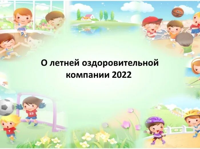 Летней оздоровительной кампании 2024 года. Летней оздоровительной кампании 2024 года. Изображение отдых и оздоровление детей. Детская оздоровительная кампания. Летней оздоровительной кампании 2024 года.
