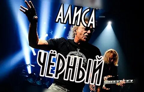 Алиса песню черный