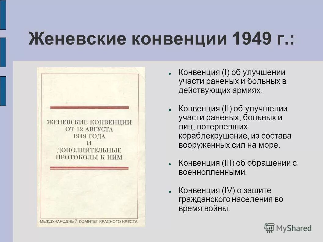 четвертая женевская конвенция. ленинградское дело руководитель ссср. женевская конференция. женевская конвенция 1949. принятие конституции в индии.