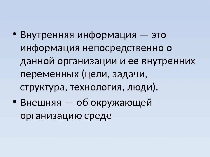 Внутренняя информация включает. Внутренняя информация примеры. Внутренняя информация организации. Внешняя и внутренняя информация. Внутренняя информация предприятия.