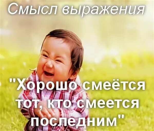 Смеется тот кто смеется последним продолжение