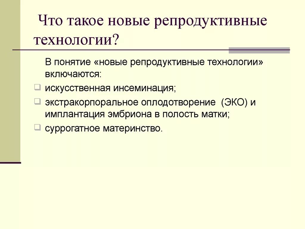Морально этические проблемы клонирования человека. Репродуктивные технологии биоэтика. Современные репродуктивные технологии биоэтика. Вспомогательная репродуктивна. Проблемы клонирования в биоэтике.