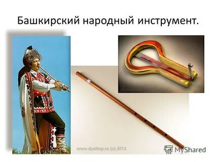 Название башкирских инструментов