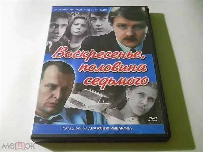 Половина седьмого вечера. Воскресенье, половина седьмого (1988). Фото воскресенье половина седьмого. Половина седьмого вечера. Половина седьмого вечера.