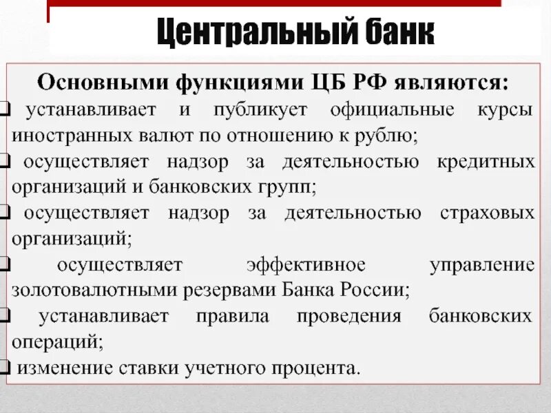 Установление курса валют ценных бумаг. Центральный банк функции. Основными функциями центрального банка являются. Центральный банк устанавливает. Функции центрального банка.