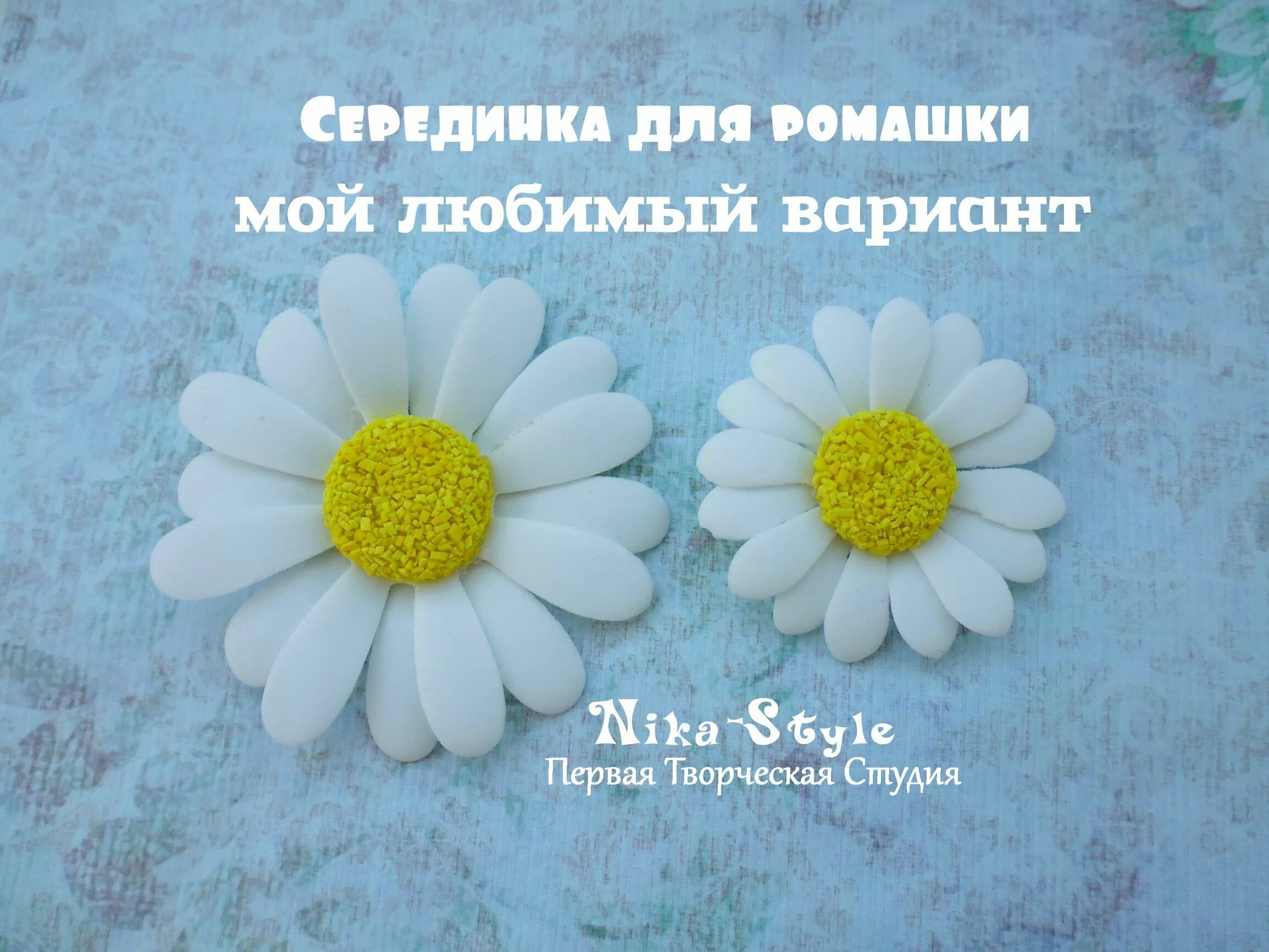 Ромашка для сна. Серединка ромашки. ромашки для сашки. сердцевинки ромашки. ромашка для любимой своими руками.
