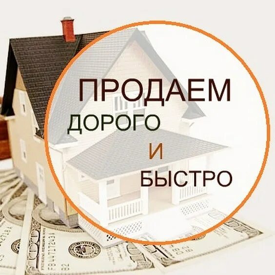 Продать подороже и быстрее. Продам вашу недвижимость быстро и дорого. продам вашу квартиру. продам вашу квартиру быстро. помогу продать вашу недвижимость.