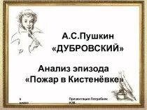 Анализ эпизода пожар в кистеневке дубровский