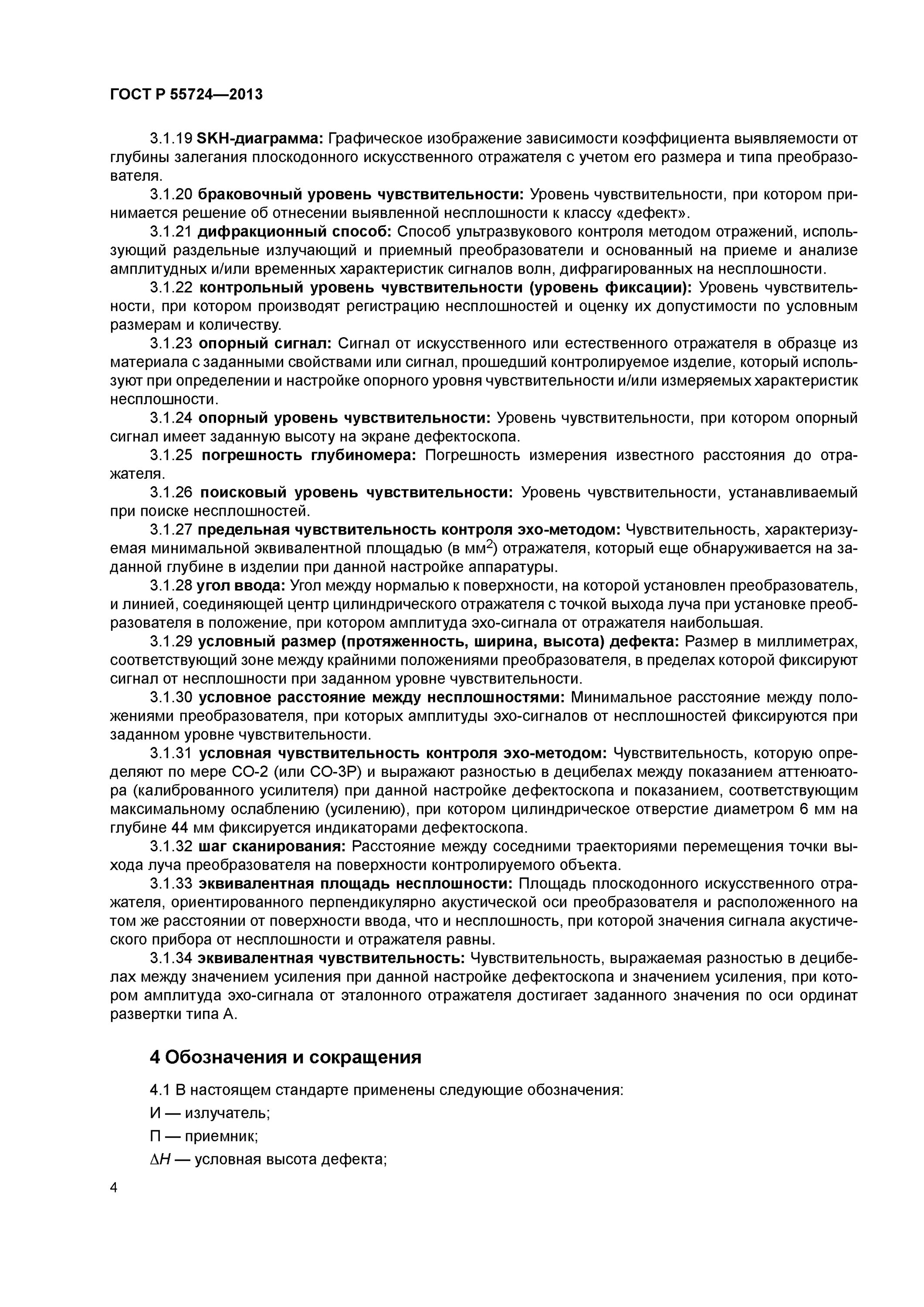 Гост р 55724–2013. Гост р 55724–2013. Узк нахлесточных сварных соединений. Гост по узк 55724. Гост по узк 55724.