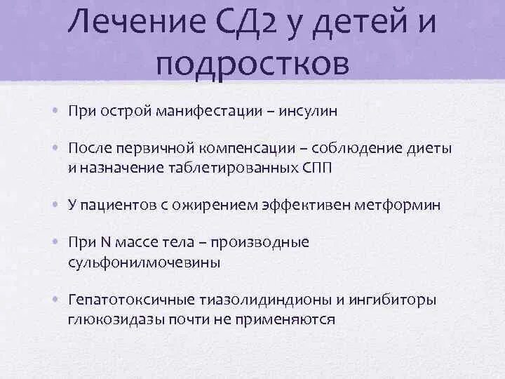 Лечение СД. Лечение СД 2 типа. Терапия СД. Лечение СД 2 типа у детей.