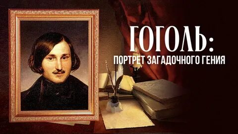 Гоголь портрет таблицы