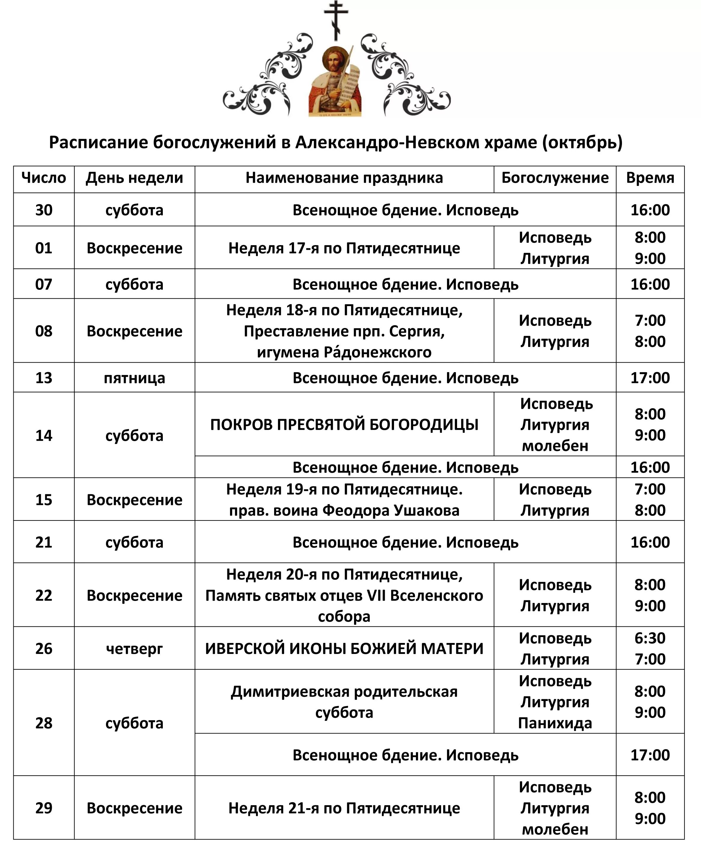 Александров церковь расписание богослужений