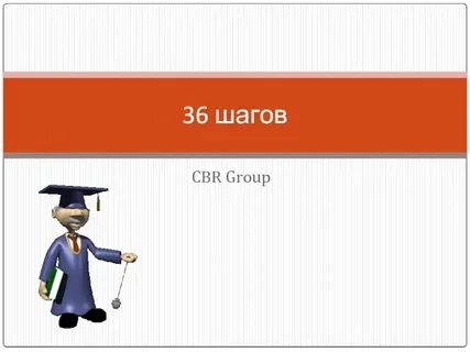 36 шагов
