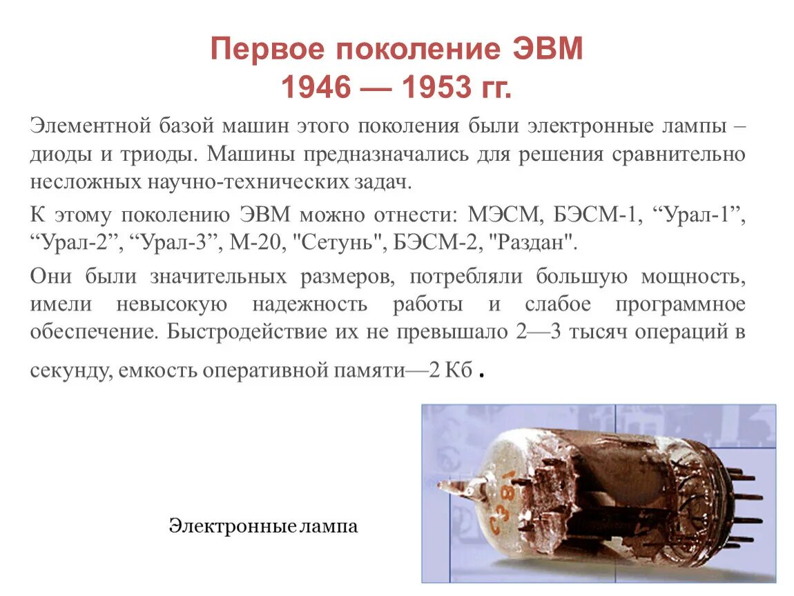 1 поколение эвм. Ii поколение эвм (1958 - 1964). Первые поколения эвм. Электронная основа машин первого поколения. Электронная лампа 1 поколения эвм.
