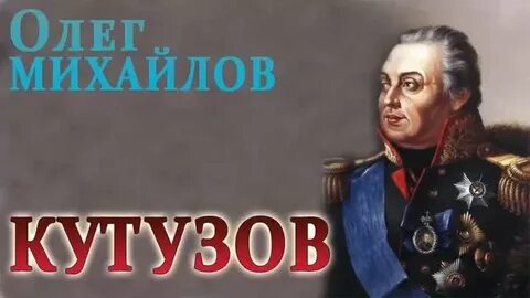 Кутузов видео
