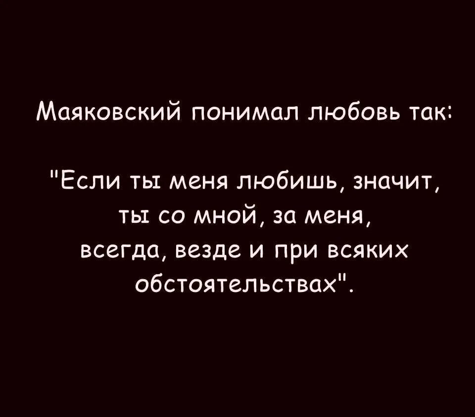 Маяковский понимал любовь так. Маяковский понимал любовь так если ты меня. Маяковский понимал любовь. Маяковский понимал любовь так если ты меня любишь значит. Любовь понимают слов 6