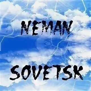 Неман стихи. Имя неман. группа неман.