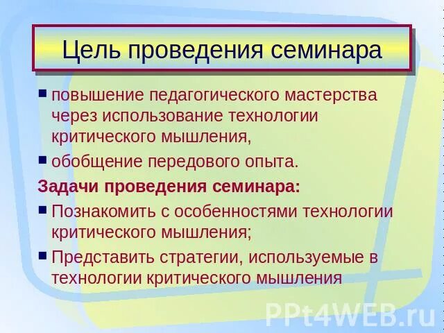 Цель проведения семинара. Правила проведения семинара. Пожелания по проведению семинара. Условие по месту проведения семинара.