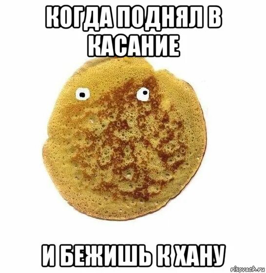 Ну блин Мем. Мемы про блины. Блииин Мем.