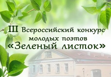 Зеленый листок конкурс