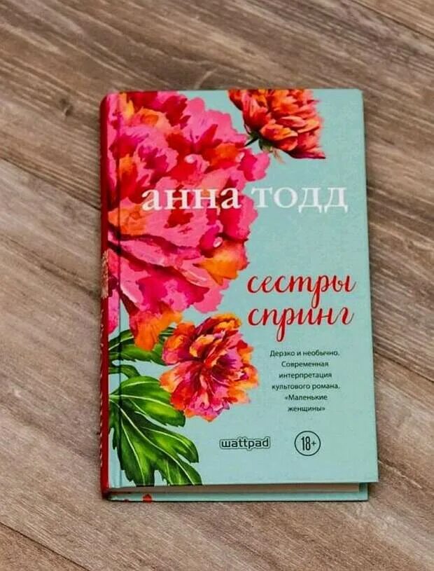 Сестры спринг книга. Sisters spring