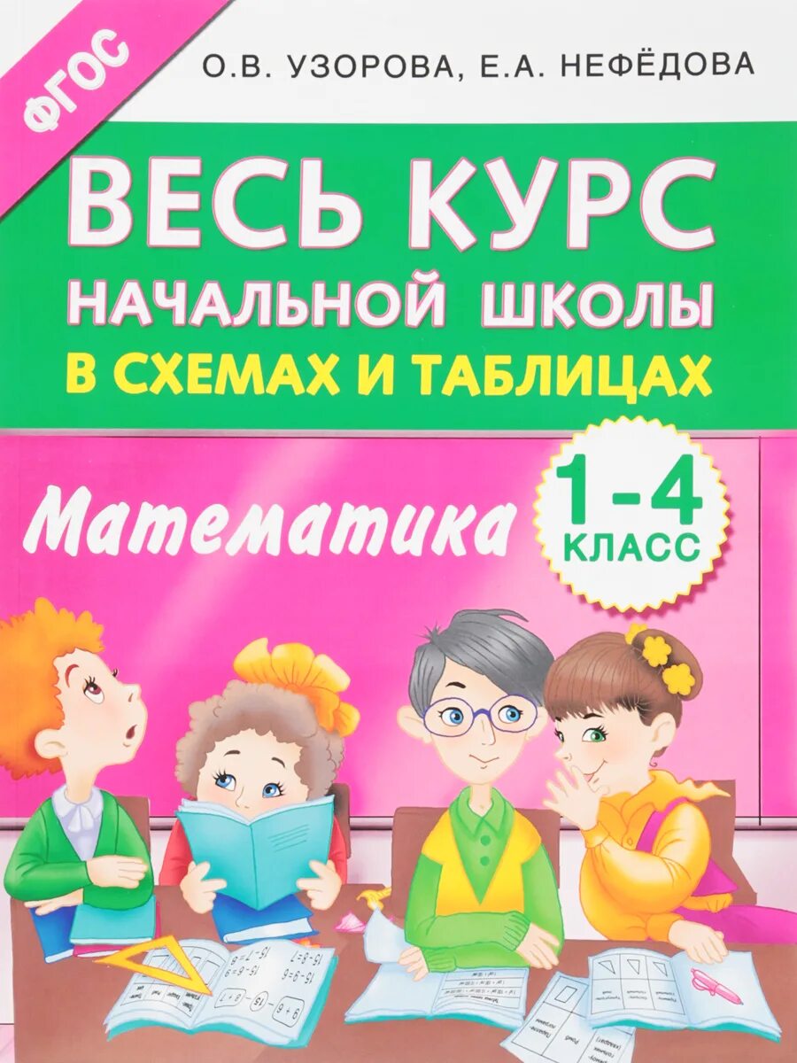 Пособия для 1 класса. Книги для начальной школы. пособия для начальной школы. учебные пособия для начальных классов. справочник по математике начальная школа.
