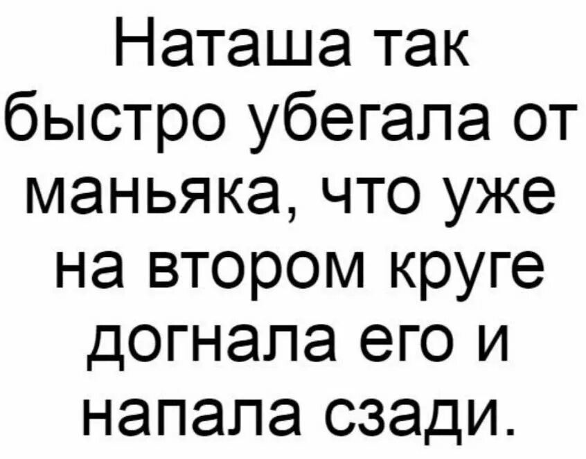 Бегу по кругу текст. Анекдоты про Наташу. Анекдоты про Наташу смешные. Шутки про Наташу смешные. Афоризмы про Наташу прикольные.