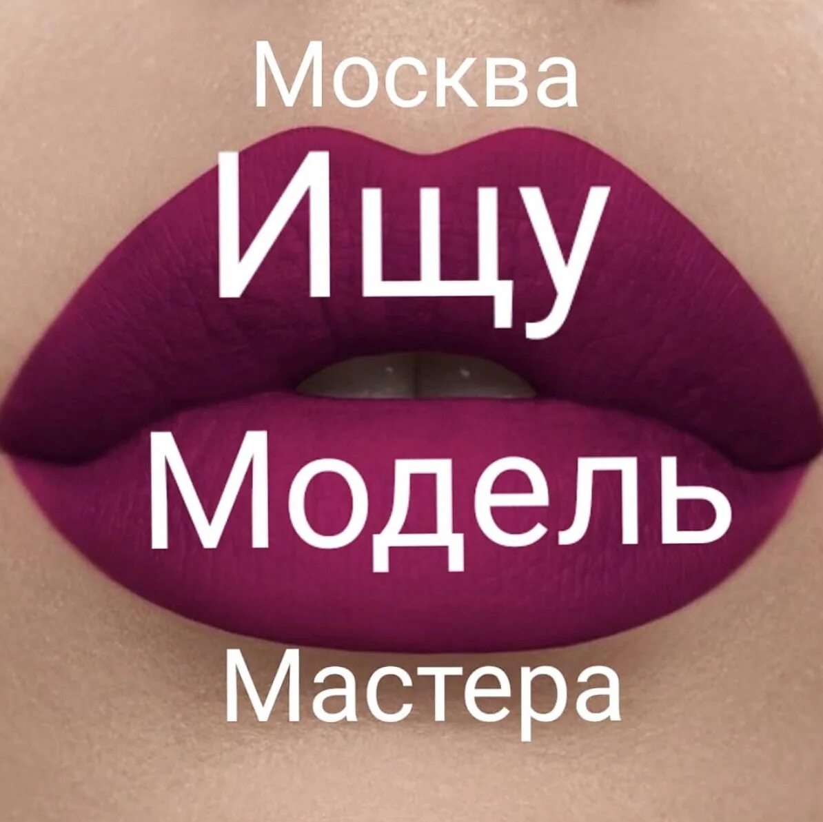 Ищу модель мастера. Ищу модель на макияж. Ищу мастера москва. Требуется мастер маникюра. Требуются мастера красоты.