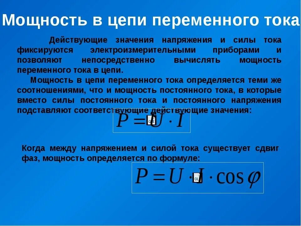 Как найти значение силы тока. Средняя мощность переменного тока формула. Мощность переменного тока формула 220. Мощность в цепи переменного тока. Полная мощность переменного тока формула.