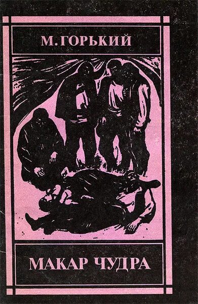 Горький книга рассказ. Горький. Горький). Рассказы (м. Рассказы для детей.