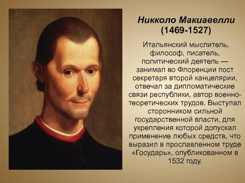 Н макиавелли придерживался исторической концепции. Никколо макиавелли (1469-1527 гг.). никколо макиавелли эпоха возрождения. макиавелли философия эпохи возрождения.