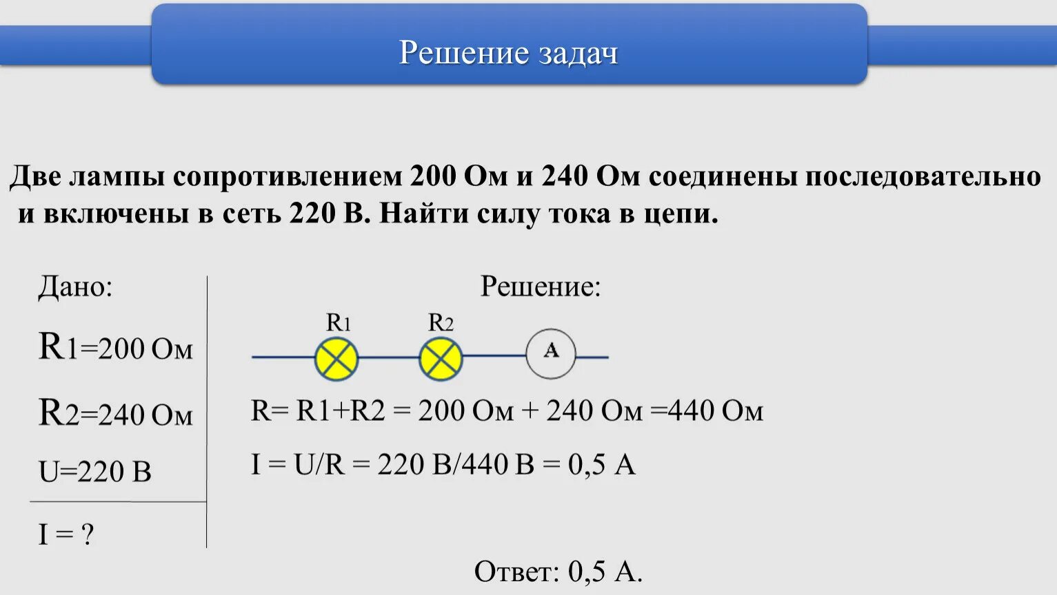 Проводник сопротивлением 200 ом включен. Лампа сопротивлением 240 ом и реостат сопротивлением 200. Две лампы сопротивлением 200 ом каждая соединены последовательно. Две лампы сопротивлением 240 ом. Две лампы сопротивлением 200 ом и 240 ом соединены последовательно.