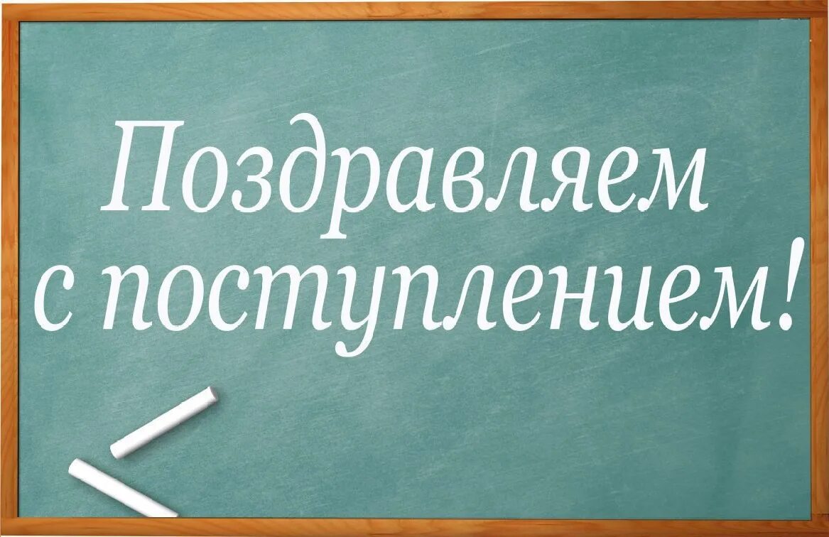 Готов к зачислению