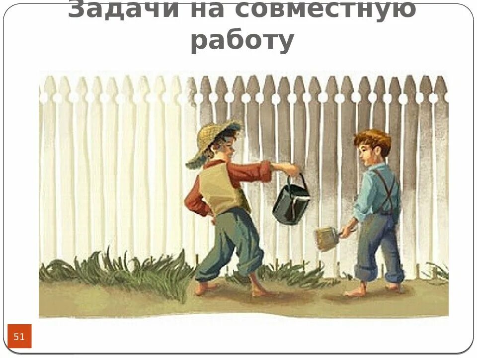 Том сойер работа. Том сойер забор. том сойер красит забор. том сойер белит забор. приключение гекльберри финна красит забор.