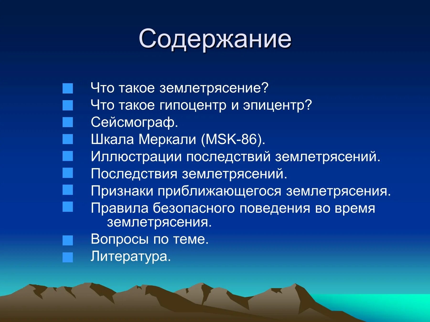 Землетрясение это определение. Землетрясение презентация. презентация на тему землетрясение. землетрясение доклад. землетрясение это обж.