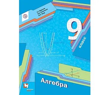Учебники по алгебре 8 9 класс