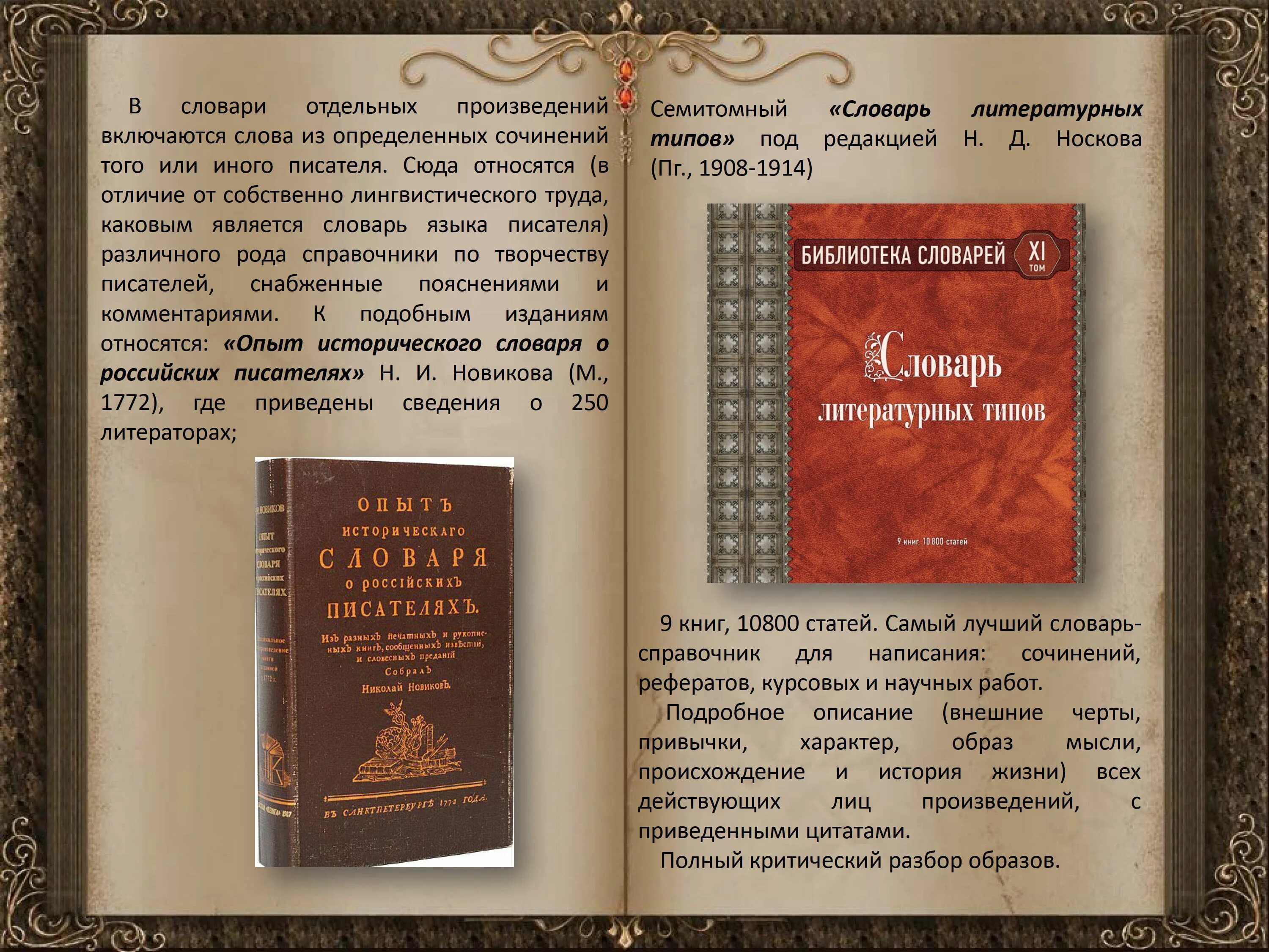 Автор словаря русского языка 6 букв. Словари языка писателей. История словарей. История словарей русского языка. Исторические словари русского языка.