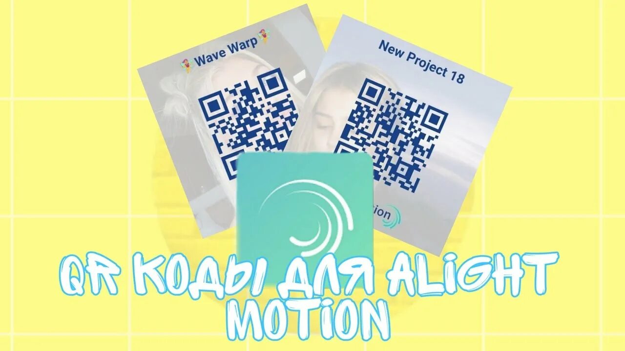 QR код для alight Motion шейки. Коды для Алайт моушен. Коды для Алайт моушен шейки. Коды с шейками для alight Motion.