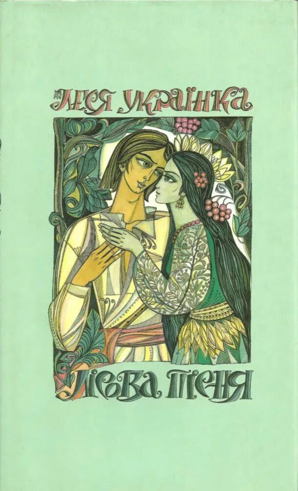 Книга лисова. Лісова пісня книга. Книги Леси Украинки.